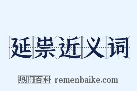 延祟近义词是什么意思的图片